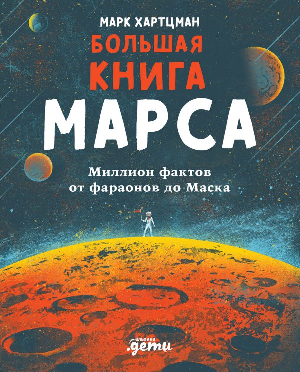 Хартцман М. Большая книга Марса: Миллион фактов от фараонов до Маска