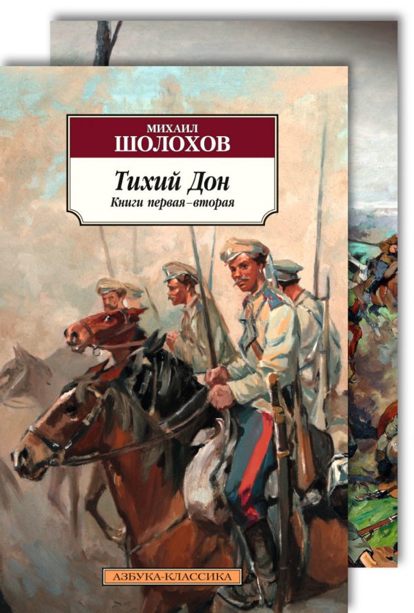 Шолохов М. Тихий Дон (в 2-х книгах)