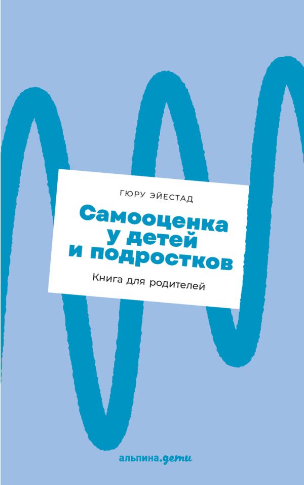 Эйестад Гюру. Самооценка у детей и подростков: Книга для родителей (мягк.обл.)