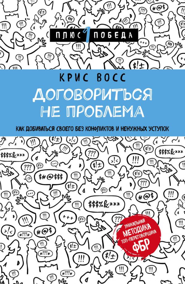 Крис Восс. Договориться не проблема (мягк.обл.)