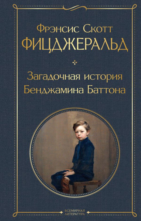 Фицджеральд Ф.С. Загадочная история Бенджамина Баттона.