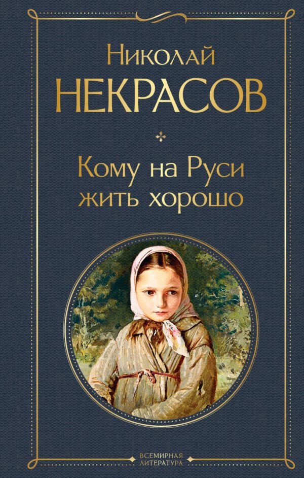 Н.Некрасов. Кому на Руси жить хорошо.