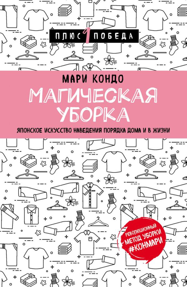 Мари Кондо. Магическая уборка. Японское искусство наведения порядка дома и в жизни.