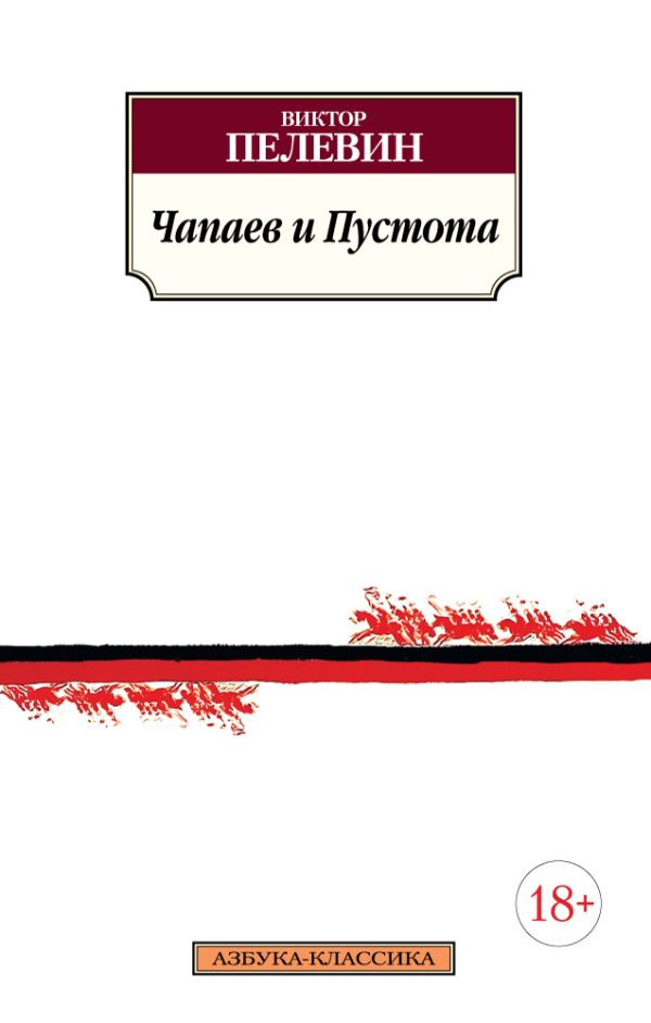 Пелевин В. Чапаев и Пустота