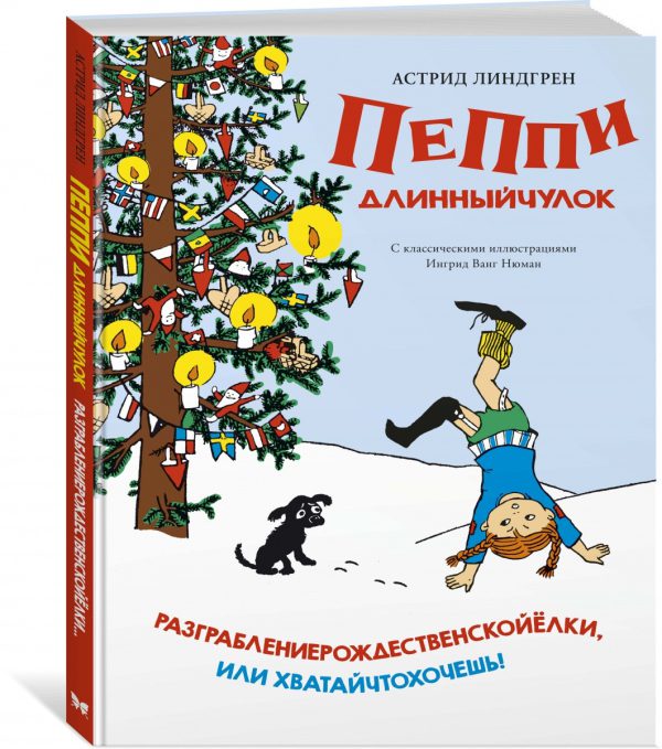 А.Линдгрен. Пеппи Длинныйчулок. Разграблениерождественскойёлки, или Хватайчтохочешь!