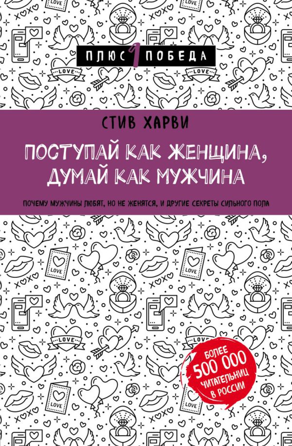 Стив Харви. Поступай как женщина, думай как мужчина (мягк.обл.)