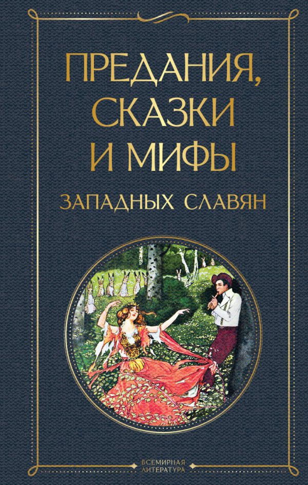 Предания, сказки и мифы западных славян.