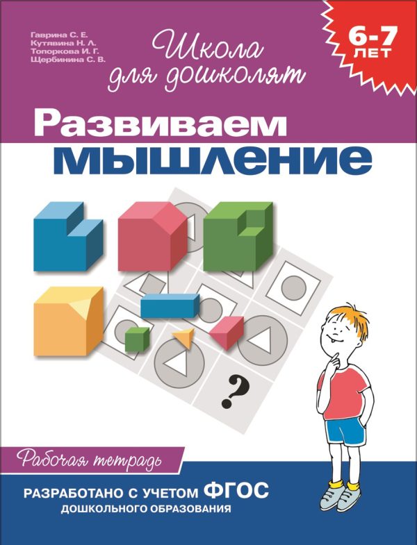 6-7 лет.Развиваем мышление (Рабочая тетрадь)