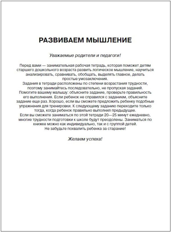 6-7 лет.Развиваем мышление (Рабочая тетрадь) — изображение 2