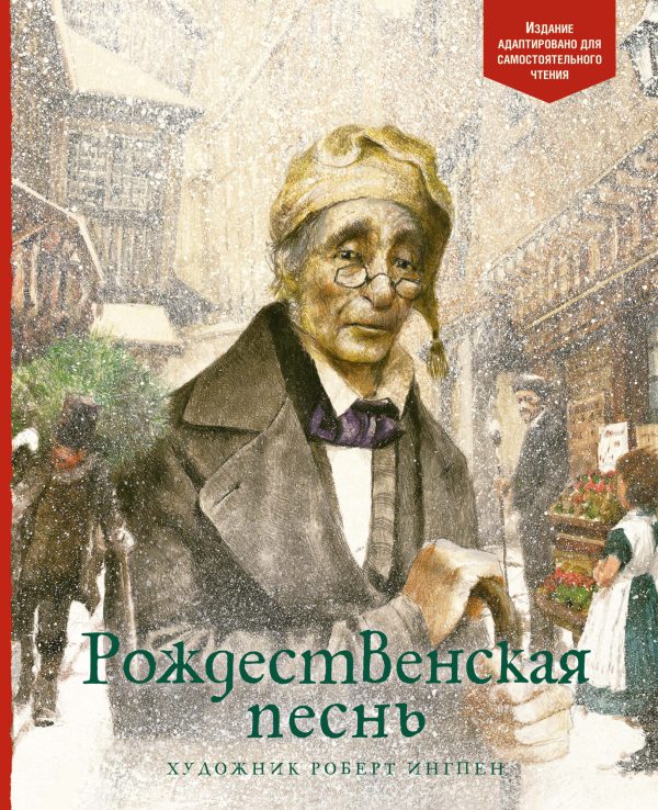 Ч.Диккенс. Рождественская песнь (ил. Роберт Ингпен)