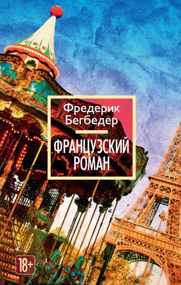 Фредерик Бегбедер. Французский роман (мягк.обложка)