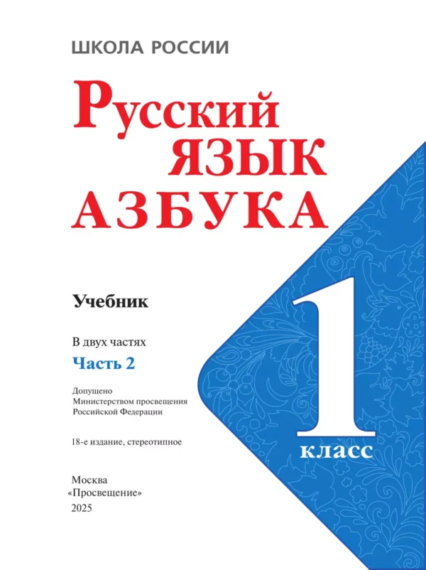 Азбука. Учебник. 1 класс. В 2-х частях. Часть 2 — изображение 2