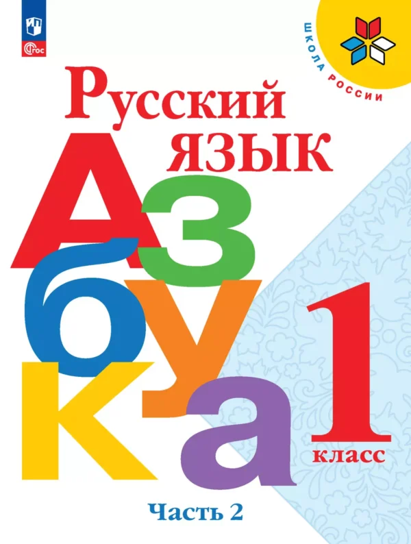 Азбука. Учебник. 1 класс. В 2-х частях. Часть 2