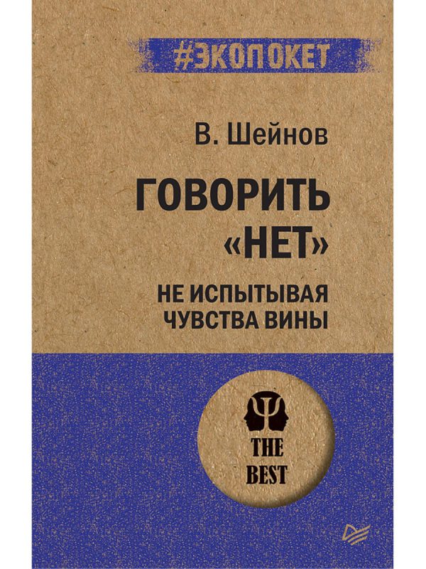 Шейнов В. П. Говорить «нет», не испытывая чувства вины  (#экопокет)