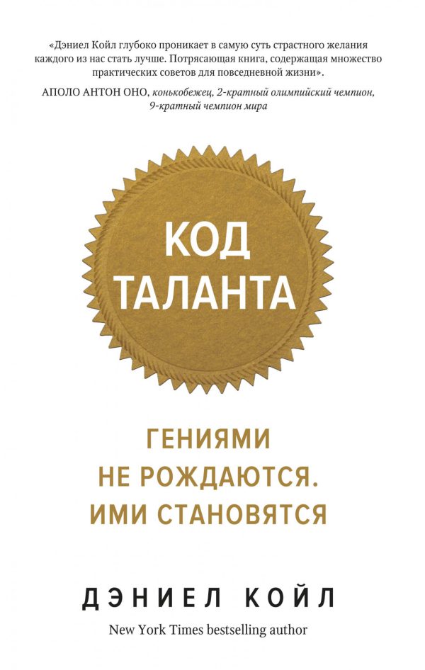 Дэниел Койл. Код таланта. Гениями не рождаются, ими становятся.