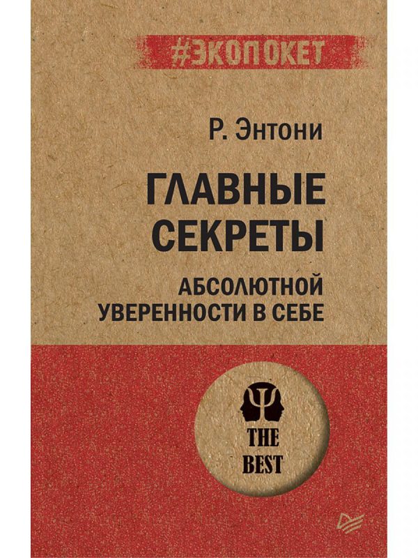 Энтони Р. Главные секреты абсолютной уверенности в себе  (#экопокет)