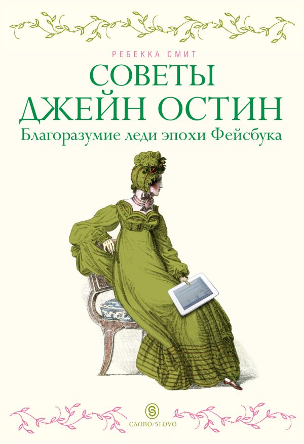 Смит Ребекка. Советы Джейн Остин. Благоразумие леди эпохи Фейсбука.