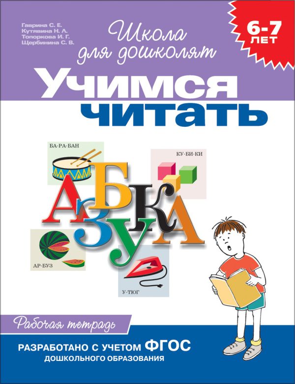 6-7 лет. Учимся читать. Рабочая тетрадь.