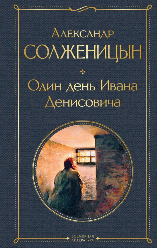 А.Солженицын. Один день Ивана Денисовича. Рассказы