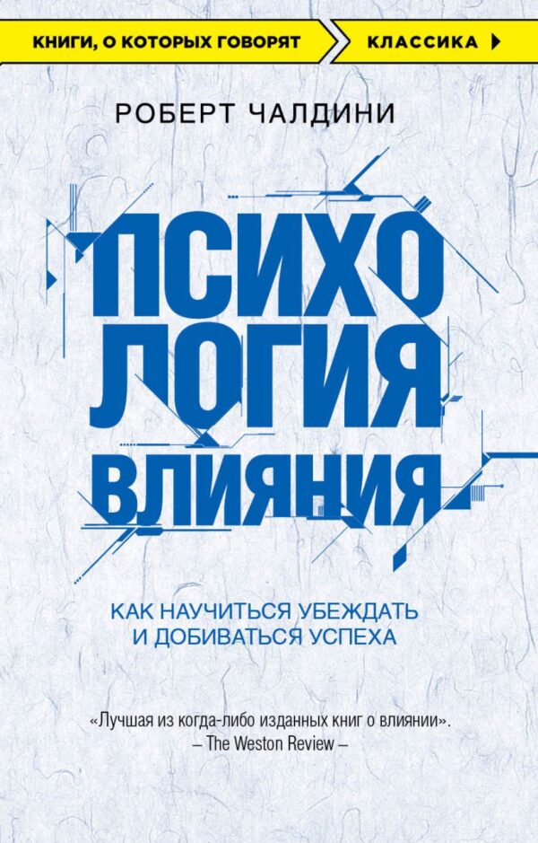 Р.Чалдини.Психология влияния.Как научиться убеждать и добиваться успеха(мягк.обл.)