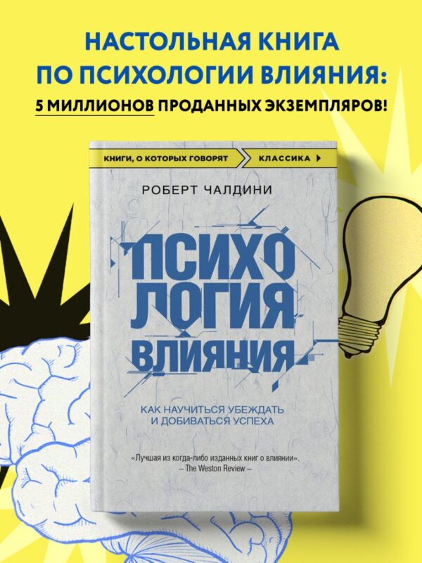 Р.Чалдини.Психология влияния.Как научиться убеждать и добиваться успеха(мягк.обл.) — изображение 3