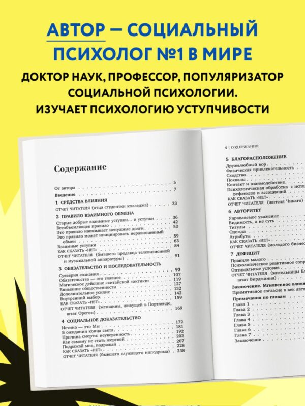 Р.Чалдини.Психология влияния.Как научиться убеждать и добиваться успеха(мягк.обл.) — изображение 2