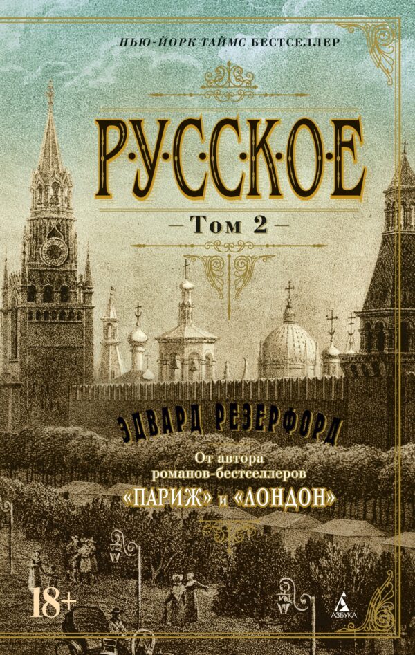 Эдвард Резерфорд. Русское (Комплект в 2-х томах) (мягк.обложка)