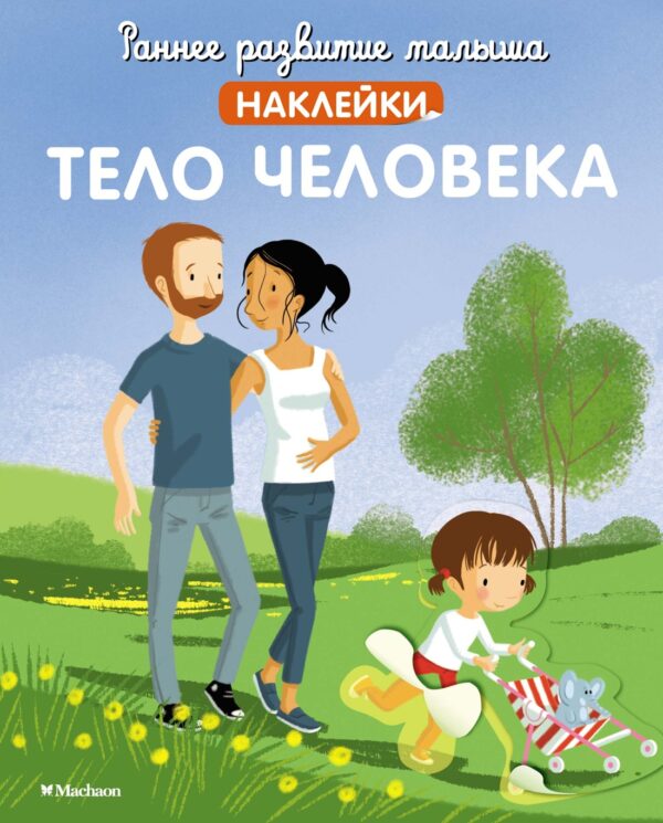 Наклейки. Тело человека. Раннее развитие малыша.