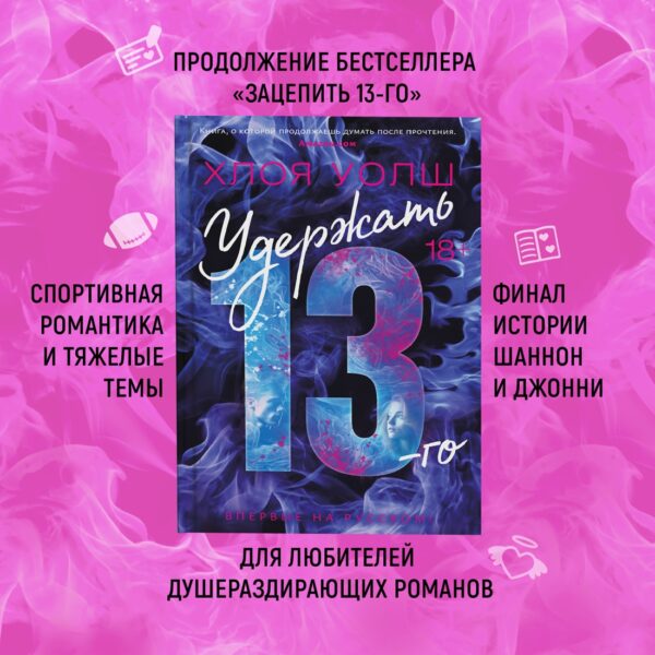 Х.Уолш. Удержать 13-го. — изображение 5