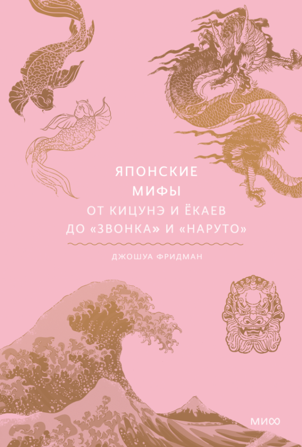 Джошуа Фридман. Японские мифы. От кицунэ и ёкаев до «Звонка» и «Наруто» (Мифы от и до)