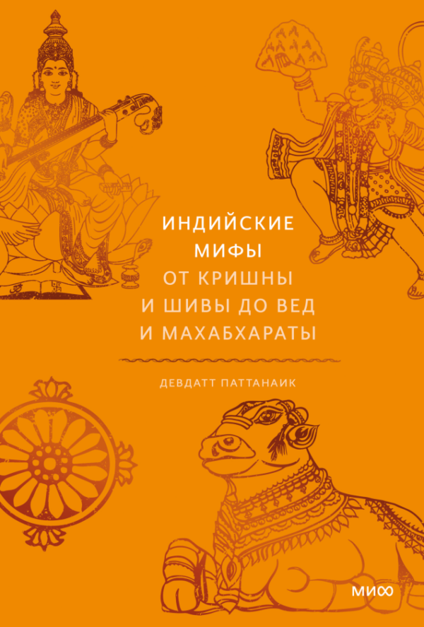 Индийские мифы. Девдатт Паттанаик. От Кришны и Шивы до Вед и Махабхараты (Мифы от и до)