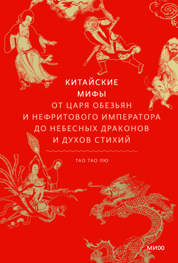 Тао Тао Лю. Китайские мифы. От царя обезьян и Нефритового императора до небесных драконов и духов стихий(Мифы от и до)