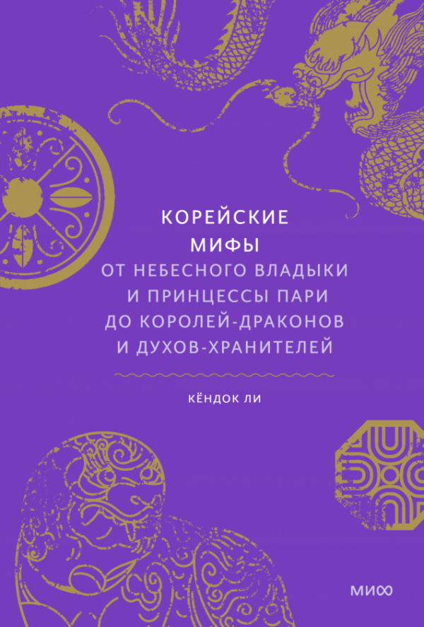 Кёндок Ли. Корейские мифы. От Небесного владыки и принцессы Пари до королей-драконов и духов-хранителей (Мифы от и до)