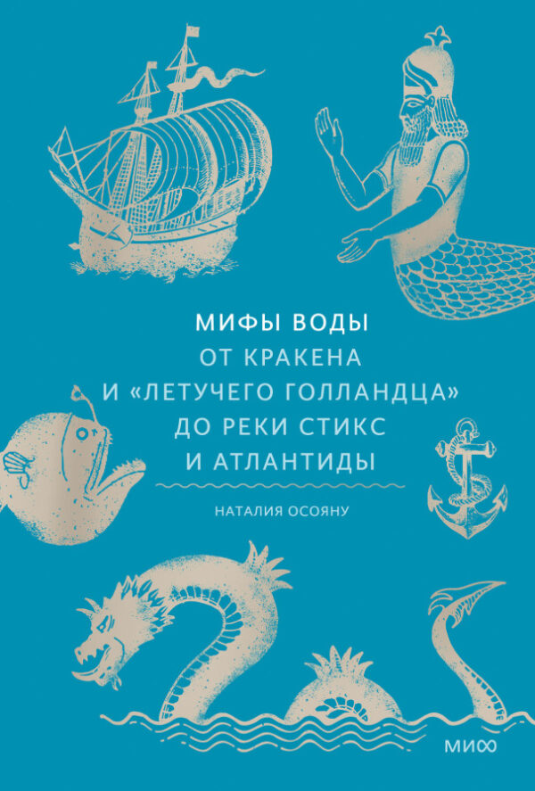 Наталия Осояну. Мифы воды. От кракена и «Летучего голландца» до реки Стикс и Атлантиды (Мифы от и до)