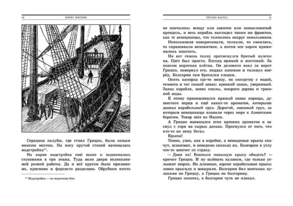 Житков Б. Черные паруса — изображение 2