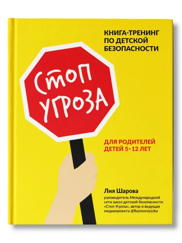 Шарова Лия. Стоп Угроза: книга-тренинг по детской безопасности. Книга для родителей детей 5-12 лет