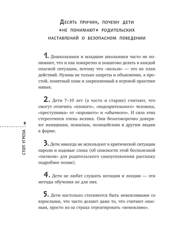 Шарова Лия. Стоп Угроза: книга-тренинг по детской безопасности. Книга для родителей детей 5-12 лет — изображение 2