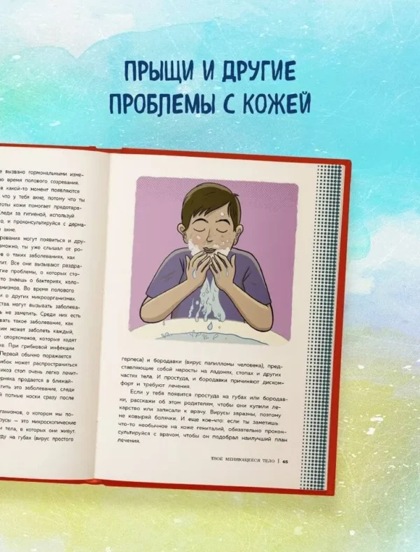 Тоднем С. Как устроены мальчики. О переменах в росте, весе, голосе, а также о гигиене и питании — изображение 3