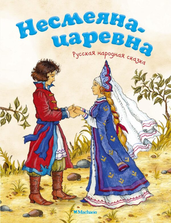 Несмеяна-царевна. Русская народная сказк ( серия «Почитай мне сказку»)