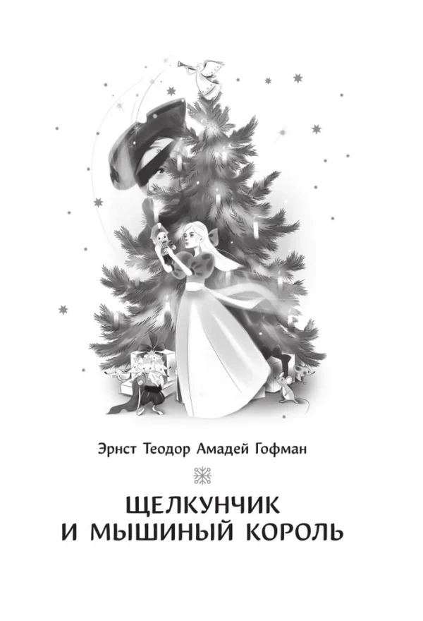 Андерсен Г.-Х. и др. Самая волшебная ночь. Новогодние истории — изображение 2