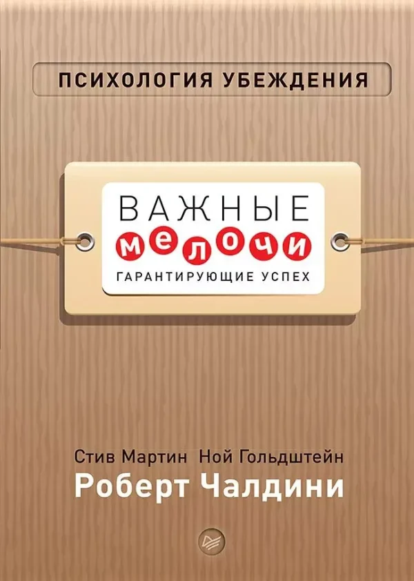 Чалдини Р. Психология убеждения. Важные мелочи, гарантирующие успех.