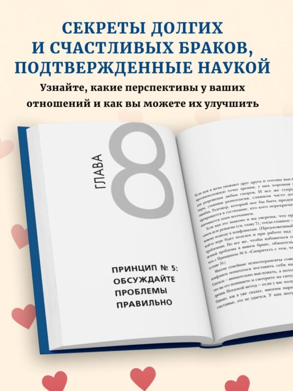 Готтман Д. Эмоциональный интеллект в любви. 7 принципов счастливого брака, проверенных наукой и временем — изображение 2