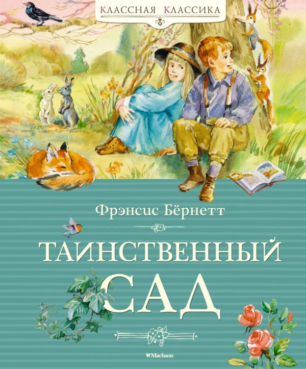 Бёрнетт Ф. Таинственный сад (нов.обл.)