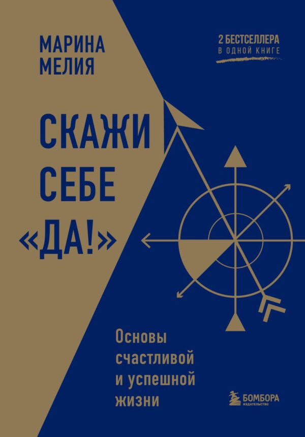 Мелия Марина. Скажи себе «Да!». Основы счастливой и успешной жизни