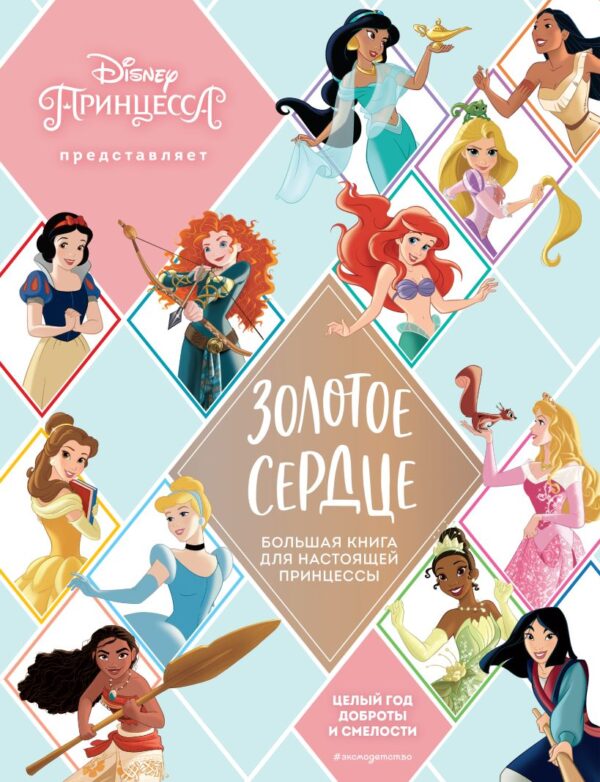 Золотое сердце. Большая книга для настоящей принцессы (Disney. Подарочные книги)