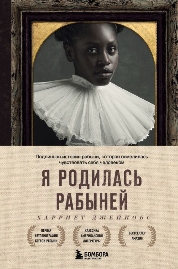 Джейкобс Харриет. Я родилась рабыней. Подлинная история рабыни, которая осмелилась чувствовать себя человеком