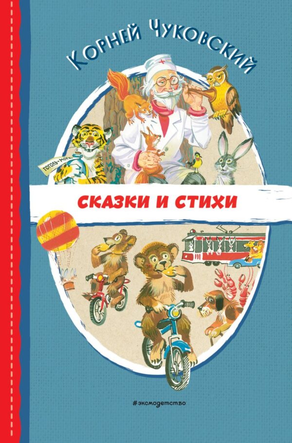 Чуковский К.И. Сказки и стихи (ил. В. Канивца)