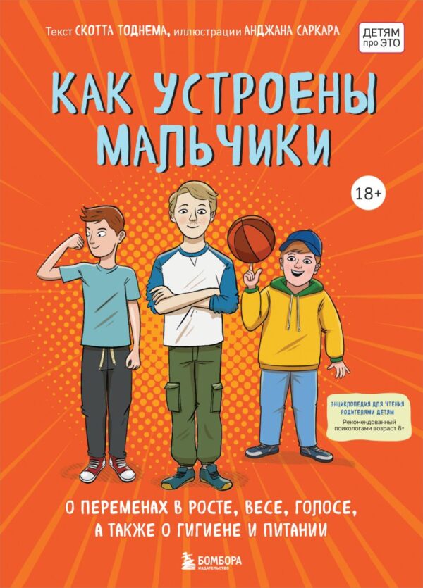 Тоднем С. Как устроены мальчики. О переменах в росте, весе, голосе, а также о гигиене и питании