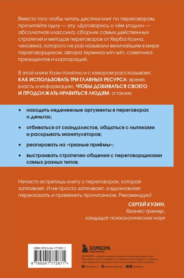 Херб Коэн. Договорись о чем угодно. Как диктовать свои условия и продолжать нравиться людям — изображение 2