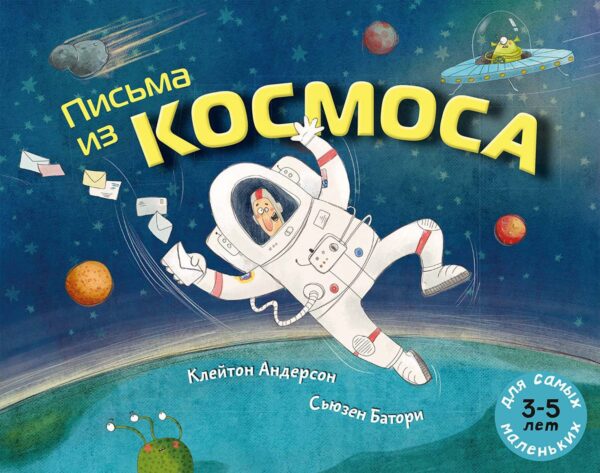 Андерсон Клейтон. Письма из космоса